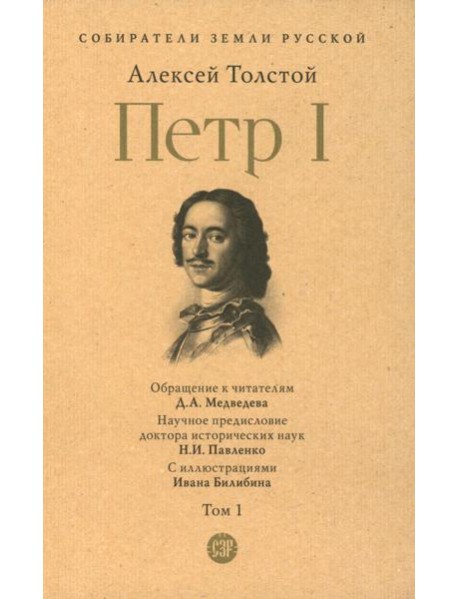 Петр I. В 3 т. Т. 1