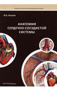 Анатомия сердечно-сосудистой системы: Учебное пособие для студентов медицинских вузов