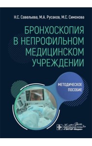 Бронхоскопия в непрофильном медицинском учреждении: методическое пособие