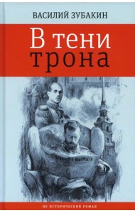 В тени трона: не исторический роман