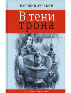 В тени трона: не исторический роман