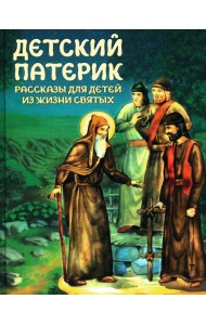 Детский патерик: рассказы для детей из жизни святых