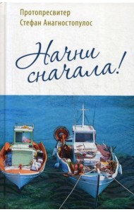 Начни сначала!