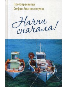 Начни сначала!