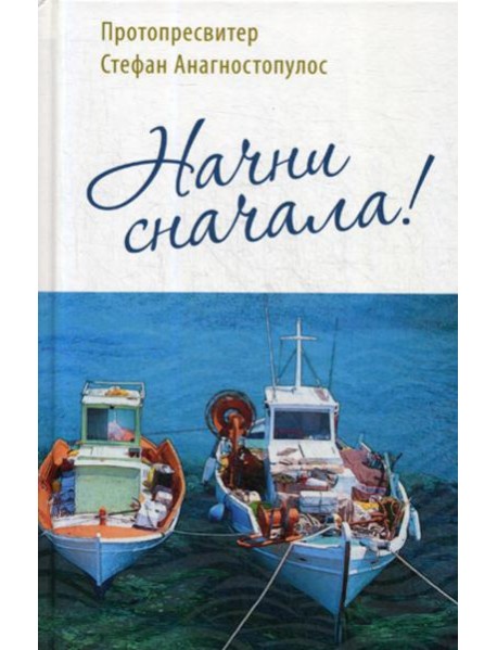 Начни сначала!