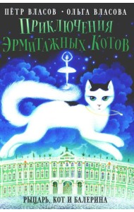 Приключения эрмитажных котов: Рыцарь, кот и балерина