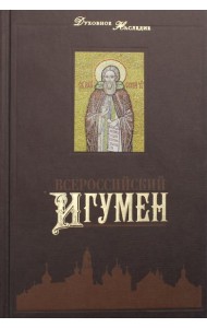 Всероссийский Игумен