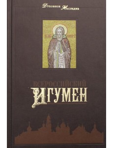 Всероссийский Игумен Всероссийский Игумен