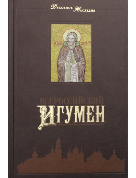 Всероссийский Игумен