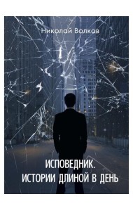 Исповедник. Истории длиной в день