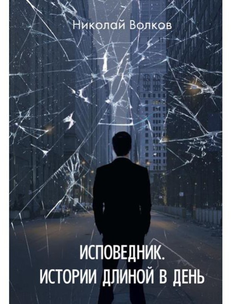 Исповедник. Истории длиной в день