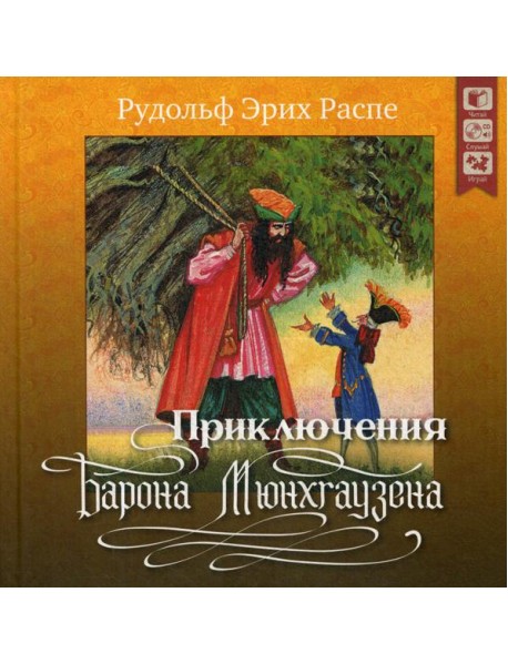 Приключения барона Мюнхгаузена. + CD