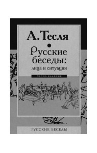 Русские беседы: лица и ситуации