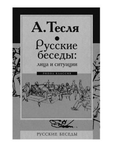 Русские беседы: лица и ситуации