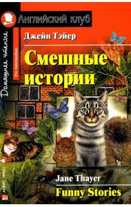 Смешные истории. Funny Stories (на англ.языке)