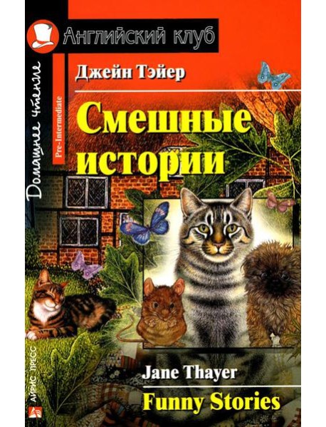 Смешные истории. Funny Stories (на англ.языке)