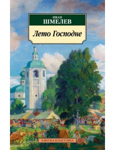 Лето Господне: роман