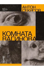 Комната Вагинова