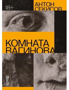 Комната Вагинова