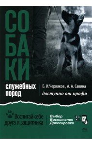 Собаки: выбор и воспитание щенка служебных пород