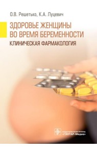Здоровье женщины во время беременности. Клиническая фармакология