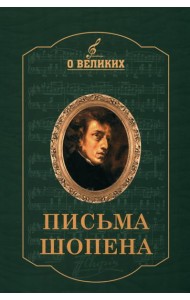 Письма Шопена