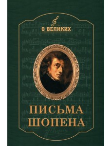 Письма Шопена