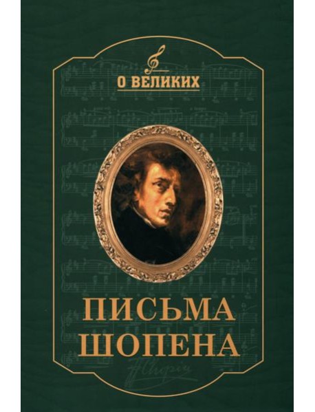 Письма Шопена