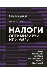 Налоги: оптимизируй или умри