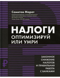 Налоги: оптимизируй или умри Налоги: оптимизируй или умри