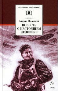 Повесть о настоящем человеке