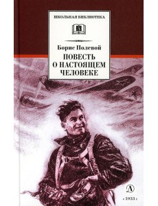 Повесть о настоящем человеке