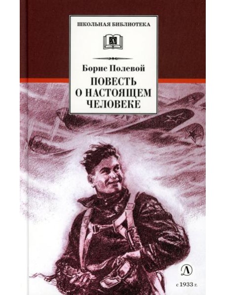 Повесть о настоящем человеке