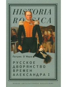 Русское дворянство времен Александра I