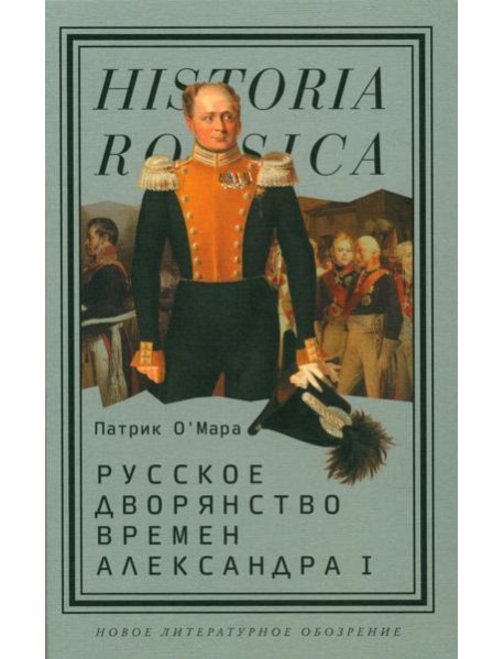 Русское дворянство времен Александра I