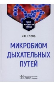 Микробиом дыхательных путей: Учебно-методическое пособие