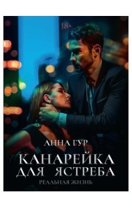 Канарейка для ястреба. Реальная жизнь