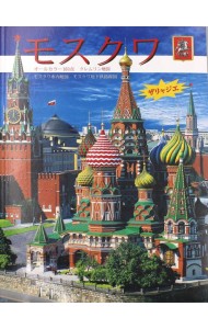Москва: альбом + карта. (на япон. яз.)
