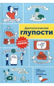 Диетологические глупости: Низвержение мифов