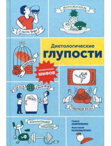 Диетологические глупости: Низвержение мифов
