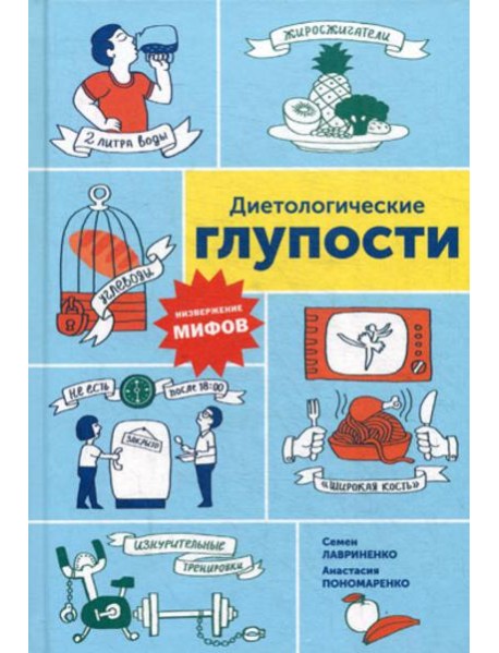 Диетологические глупости: Низвержение мифов