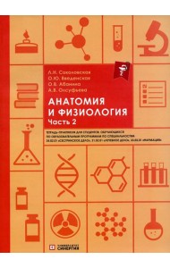 Анатомия и физиология: тетрадь-практикум. Ч. 2