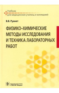 Физико-химические методы исследования и техника лабораторных работ: Учебник