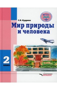 Мир природы и человека. 2 класс: учебник (для обучающихся с умственной отсталостью (с интеллектуальными нарушениями)