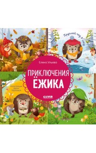 Приключения Ежика. Круглый год в лесу