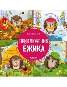 Приключения Ежика. Круглый год в лесу