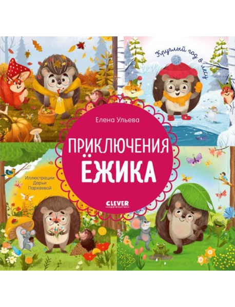 Приключения Ежика. Круглый год в лесу