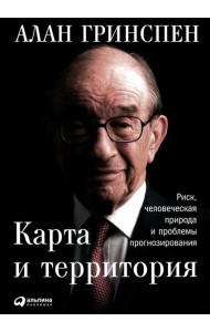 Карта и территория: Риск, человеческая природа и проблемы прогнозирования. 2-е изд