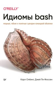 Идиомы bash