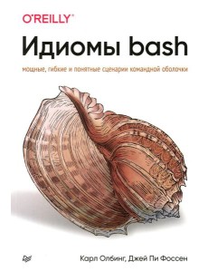 Идиомы bash